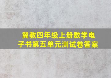 冀教四年级上册数学电子书第五单元测试卷答案