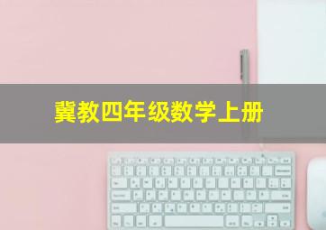 冀教四年级数学上册