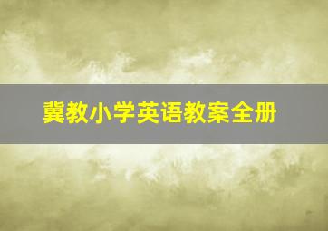 冀教小学英语教案全册