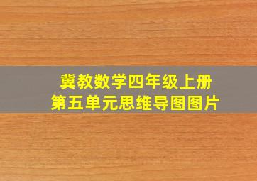 冀教数学四年级上册第五单元思维导图图片