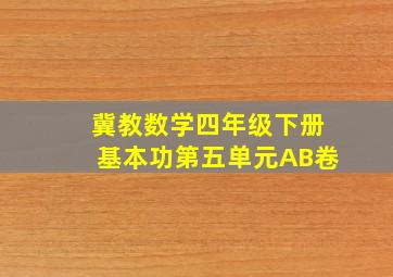 冀教数学四年级下册基本功第五单元AB卷