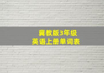 冀教版3年级英语上册单词表