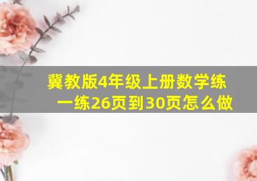 冀教版4年级上册数学练一练26页到30页怎么做