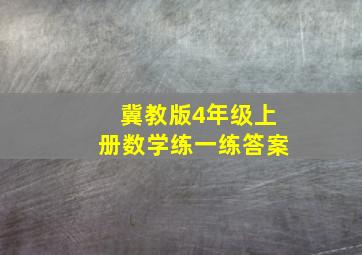 冀教版4年级上册数学练一练答案