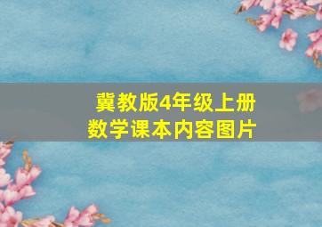 冀教版4年级上册数学课本内容图片