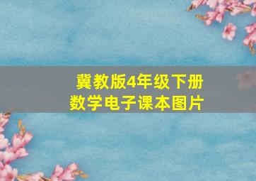 冀教版4年级下册数学电子课本图片