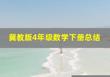 冀教版4年级数学下册总结