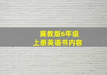 冀教版6年级上册英语书内容