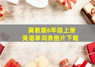 冀教版6年级上册英语单词表图片下载