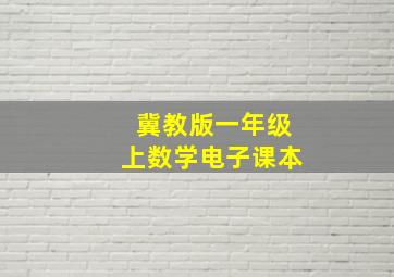 冀教版一年级上数学电子课本