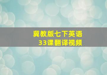 冀教版七下英语33课翻译视频