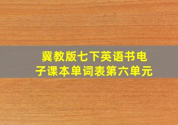 冀教版七下英语书电子课本单词表第六单元