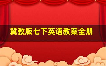 冀教版七下英语教案全册