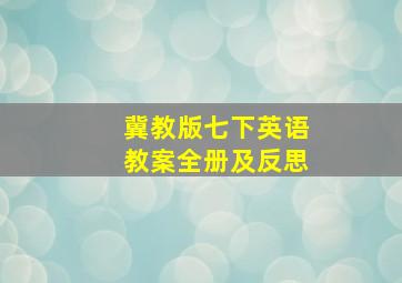 冀教版七下英语教案全册及反思