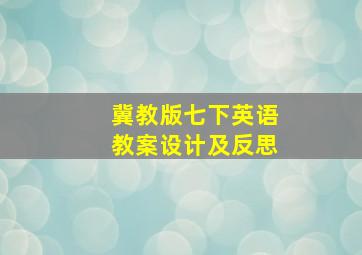 冀教版七下英语教案设计及反思