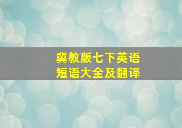 冀教版七下英语短语大全及翻译