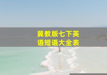 冀教版七下英语短语大全表