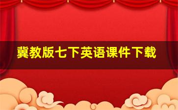 冀教版七下英语课件下载