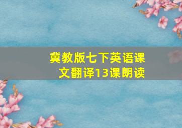 冀教版七下英语课文翻译13课朗读