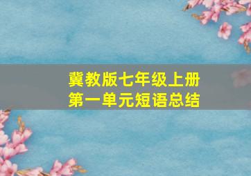 冀教版七年级上册第一单元短语总结