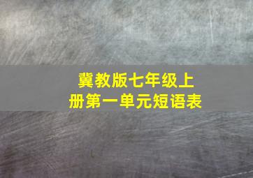 冀教版七年级上册第一单元短语表