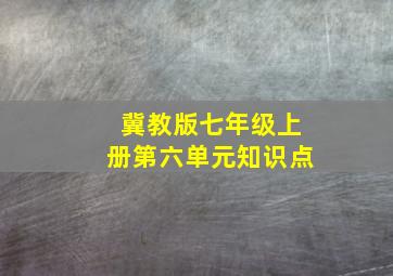 冀教版七年级上册第六单元知识点