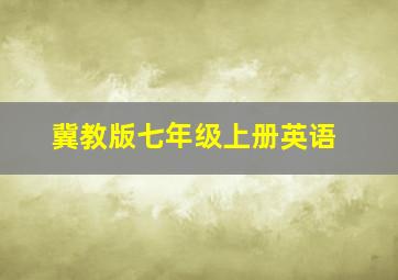 冀教版七年级上册英语