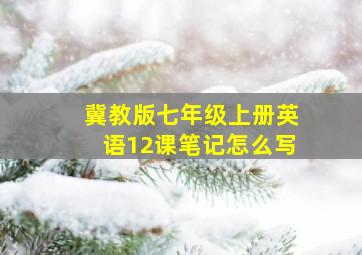 冀教版七年级上册英语12课笔记怎么写