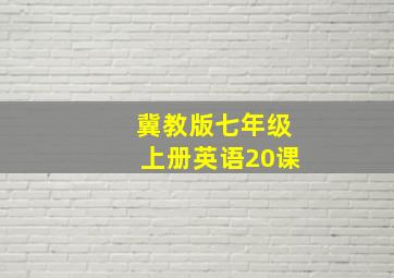 冀教版七年级上册英语20课