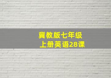 冀教版七年级上册英语28课