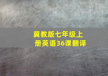 冀教版七年级上册英语36课翻译