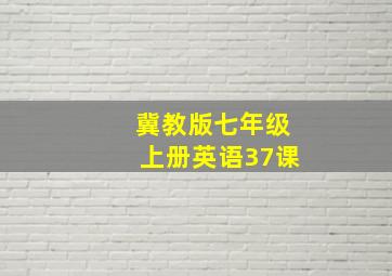 冀教版七年级上册英语37课