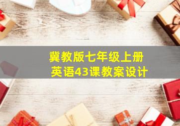 冀教版七年级上册英语43课教案设计