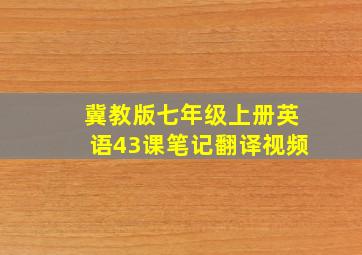 冀教版七年级上册英语43课笔记翻译视频