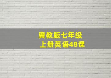 冀教版七年级上册英语48课