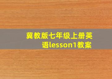 冀教版七年级上册英语lesson1教案