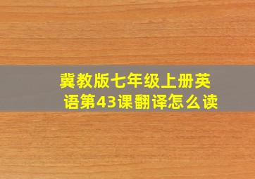 冀教版七年级上册英语第43课翻译怎么读