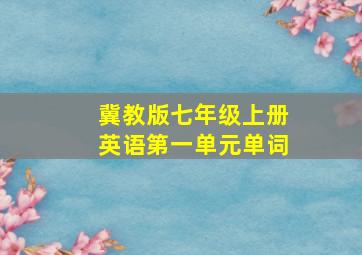 冀教版七年级上册英语第一单元单词