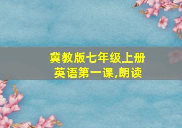 冀教版七年级上册英语第一课,朗读