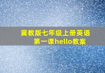 冀教版七年级上册英语第一课hello教案