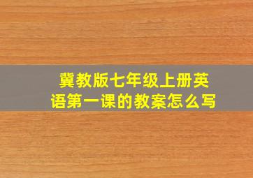 冀教版七年级上册英语第一课的教案怎么写