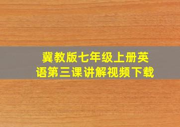 冀教版七年级上册英语第三课讲解视频下载