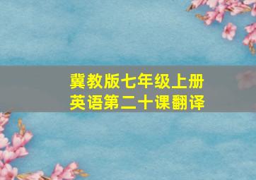 冀教版七年级上册英语第二十课翻译