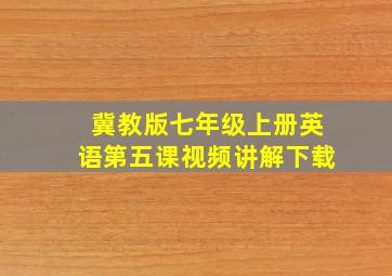 冀教版七年级上册英语第五课视频讲解下载