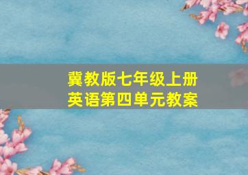 冀教版七年级上册英语第四单元教案