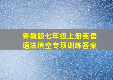 冀教版七年级上册英语语法填空专项训练答案