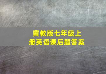 冀教版七年级上册英语课后题答案