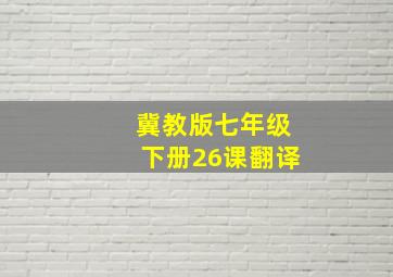 冀教版七年级下册26课翻译