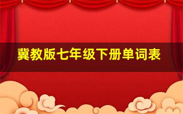 冀教版七年级下册单词表