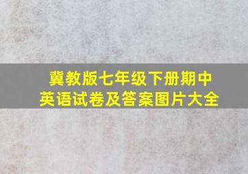 冀教版七年级下册期中英语试卷及答案图片大全